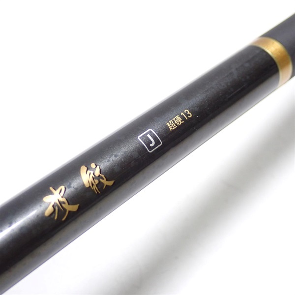 【新品未使用品】波紋Ｊ超硬１３